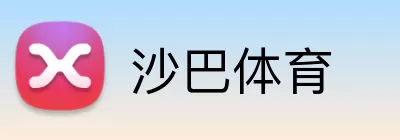 沙巴体育 logo